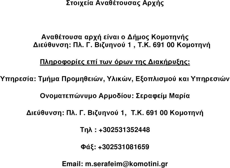 691 00 Κοµοτηνή Πληροφορίες επί των όρων της ιακήρυξης: Υπηρεσία: Τµήµα Προµηθειών, Υλικών,