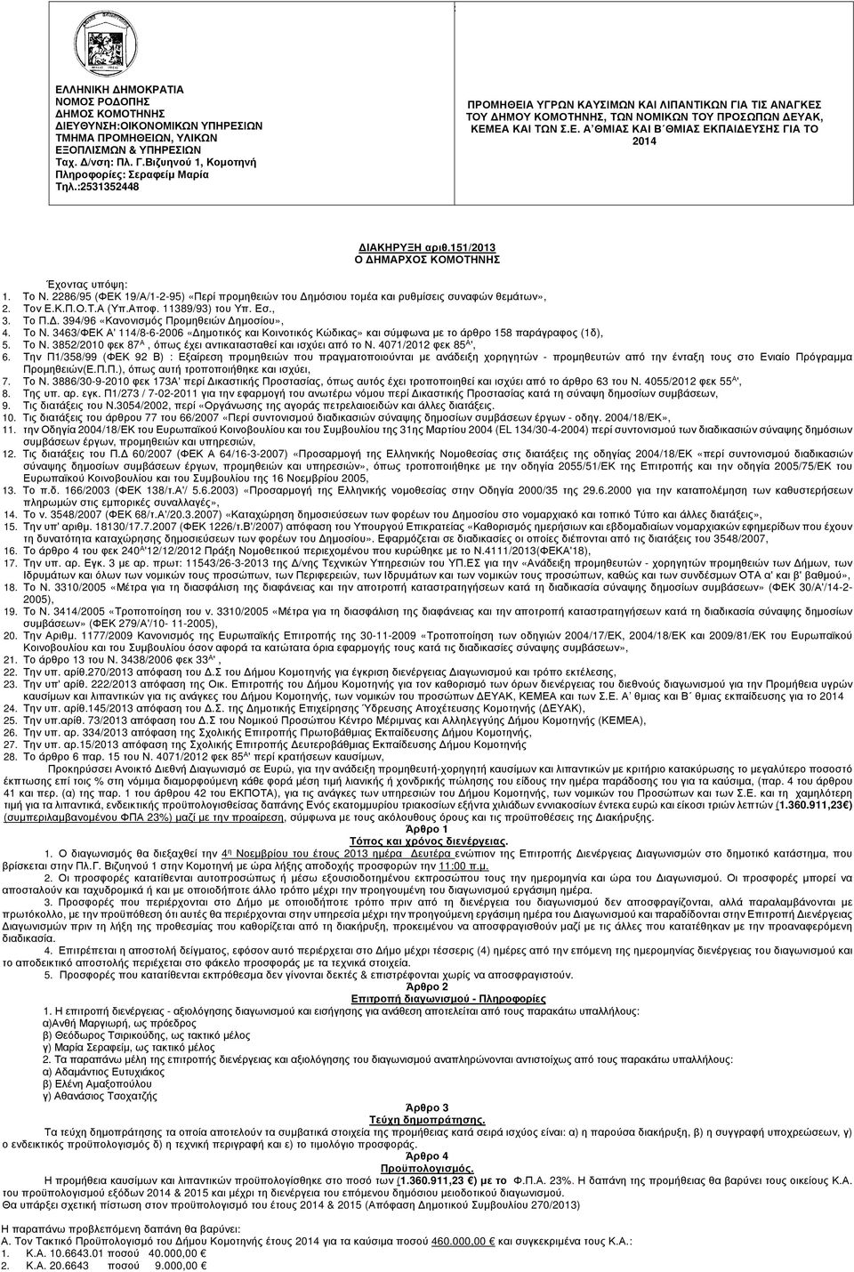 151/2013 Ο ΗΜΑΡΧΟΣ ΚΟΜΟΤΗΝΗΣ Έχοντας υπόψη: 1. Το Ν. 2286/95 (ΦΕΚ 19/Α/1-2-95) «Περί προµηθειών του ηµόσιου τοµέα και ρυθµίσεις συναφών θεµάτων», 2. Τον Ε.Κ.Π.Ο.Τ.Α (Υπ.Αποφ. 11389/93) του Υπ. Εσ., 3.