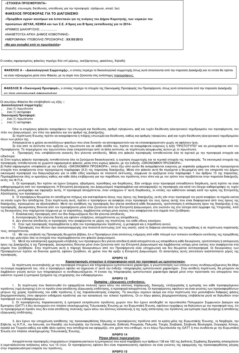 .. ΑΝΑΘΕΤΟΥΣΑ ΑΡΧΗ: ΚΟΜΟΤΗΝΗΣ» ΗΜΕΡΟΜΗΝΙΑ ΥΠΟΒΟΛΗΣ ΠΡΟΣΦΟΡΑΣ : ΧΧ/ΧΧ/2013 «Να µην ανοιχθεί από το πρωτόκολλο» Ο ενιαίος σφραγισµένος φάκελος περιέχει δύο επί µέρους, ανεξάρτητους, φακέλους, δηλαδή: