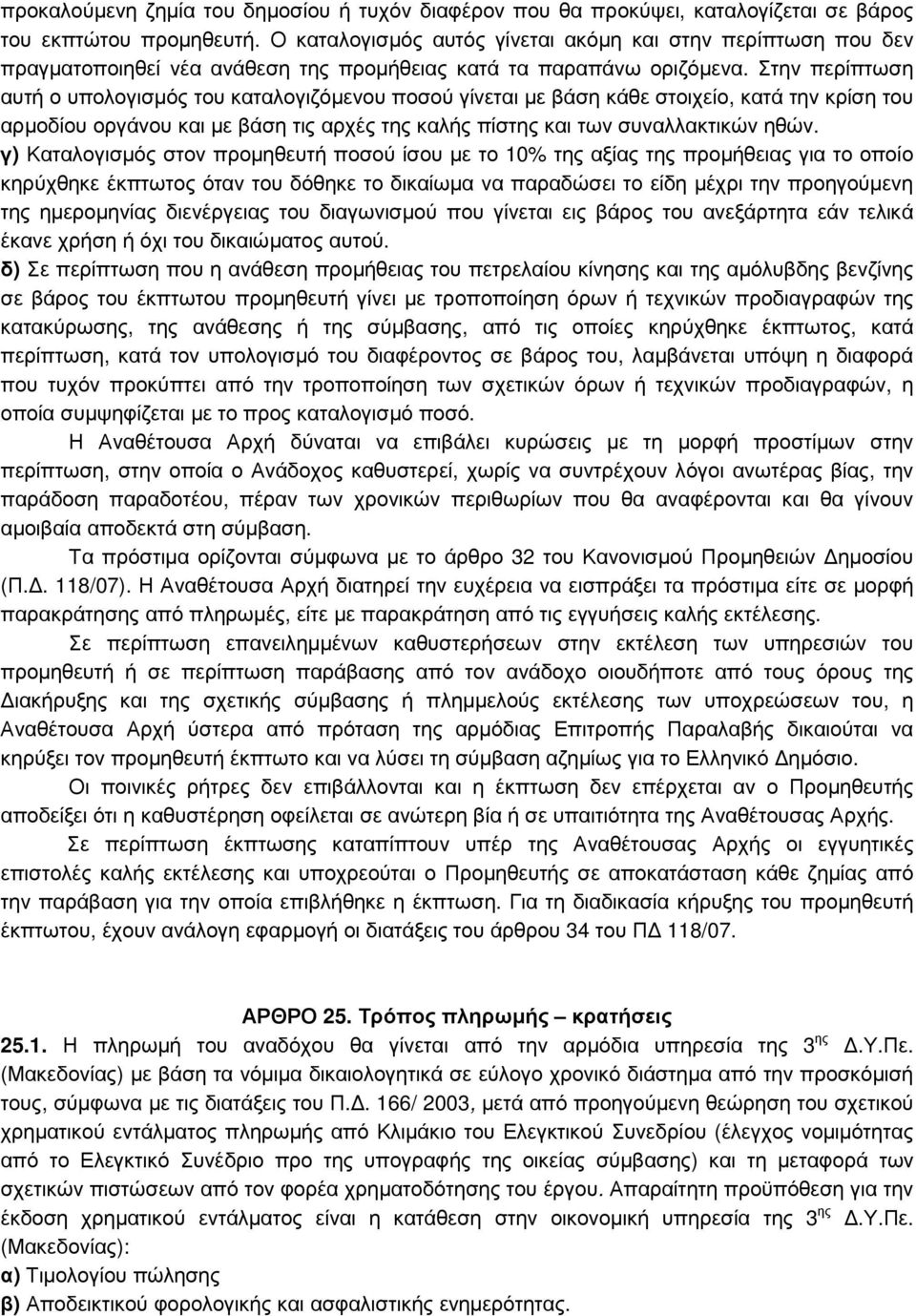 Στην περίπτωση αυτή ο υπολογισµός του καταλογιζόµενου ποσού γίνεται µε βάση κάθε στοιχείο, κατά την κρίση του αρµοδίου οργάνου και µε βάση τις αρχές της καλής πίστης και των συναλλακτικών ηθών.