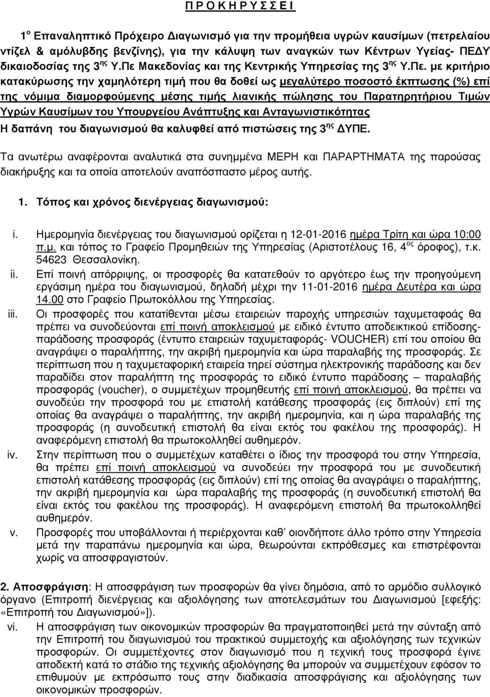 πώλησης του Παρατηρητήριου Τιµών Υγρών Καυσίµων του Υπουργείου Ανάπτυξης και Ανταγωνιστικότητας Η δαπάνη του διαγωνισµού θα καλυφθεί από πιστώσεις της 3 ης ΥΠΕ.