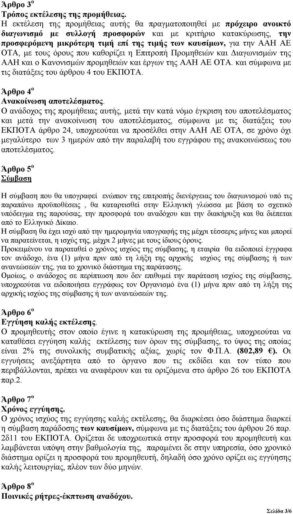 ΑΑΗ ΑΕ ΟΤΑ, µε τους όρους που καθορίζει η Επιτροπή Προµηθειών και ιαγωνισµών της ΑΑΗ και ο Κανονισµών προµηθειών και έργων της ΑΑΗ ΑΕ ΟΤΑ. και σύµφωνα µε τις διατάξεις του άρθρου 4 του ΕΚΠΟΤΑ.