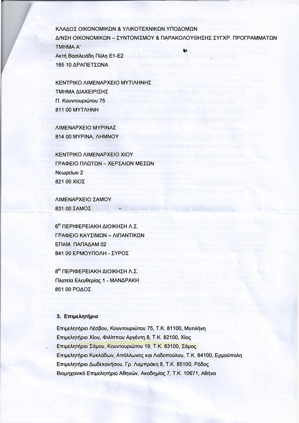 Κουντουριώτου 75 811 00 ΜΥΤΛΗΝΗ ΛΙΜΕΝΑΡΧΕΙΟ ΜΥΡΙΝΑΣ 814 00 ΜΥΡΙΝΑ, ΛΗΜΝΟΥ ΚΕΝΤΡΙΚΟ ΛΙΜΕΝΑΡΧΕΙΟ ΧΙΟΥ ΓΡΑΦΕΙΟ ΠΛΩΤΩΝ - ΧΕΡΣΑΙΩΝ ΜΕΣΩΝ Νεωρείων 2 821 00 ΧΙΟΣ ΛΙΜΕΝΑΡΧΕΙΟ ΣΑΜΟΥ 831 00 ΣΑΜΟΣ 6 η