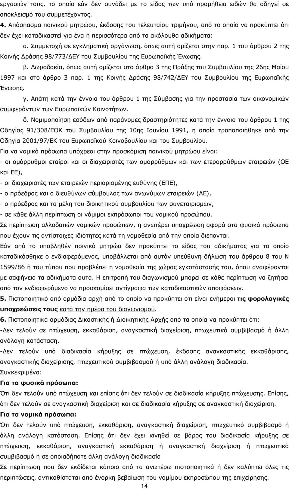 Συµµετοχή σε εγκληµατική οργάνωση, όπως αυτή ορίζεται στην παρ. 1 του άρθρου 2 της Κοινής ράσης 98/773/ ΕΥ του Συµβουλίου της Ευρωπαϊκής Ένωσης. β.