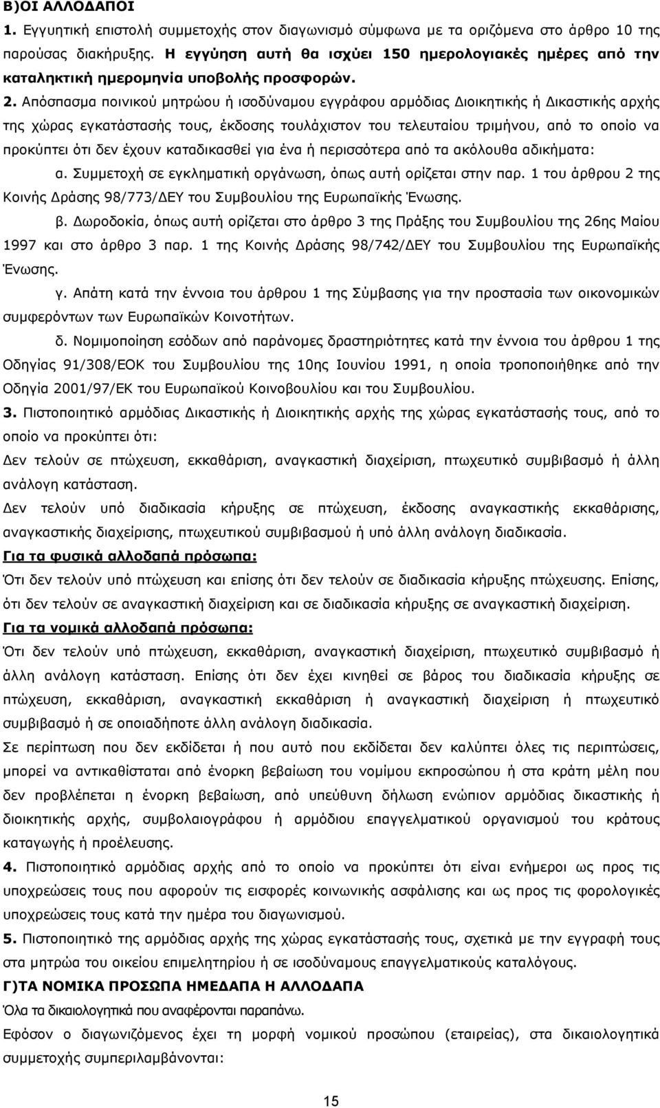 Απόσπασµα ποινικού µητρώου ή ισοδύναµου εγγράφου αρµόδιας ιοικητικής ή ικαστικής αρχής της χώρας εγκατάστασής τους, έκδοσης τουλάχιστον του τελευταίου τριµήνου, από το οποίο να προκύπτει ότι δεν