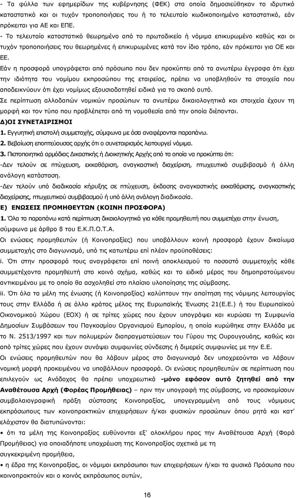 Εάν η προσφορά υπογράφεται από πρόσωπο που δεν προκύπτει από τα ανωτέρω έγγραφα ότι έχει την ιδιότητα του νοµίµου εκπροσώπου της εταιρείας, πρέπει να υποβληθούν τα στοιχεία που αποδεικνύουν ότι έχει