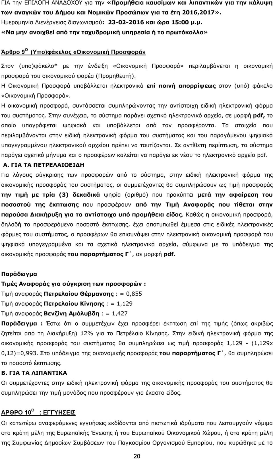 ένδειξη «Οικονοµική Προσφορά» περιλαµβάνεται η οικονοµική προσφορά του οικονοµικού φορέα (Προµηθευτή).