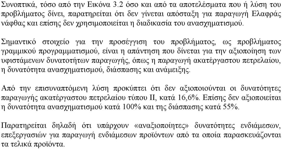 Σημαντικό στοιχείο για την προσέγγιση του προβλήματος, ως προβλήματος γραμμικού προγραμματισμού, είναι η απάντηση που δίνεται για την αξιοποίηση των υφιστάμενων δυνατοτήτων παραγωγής, όπως η παραγωγή