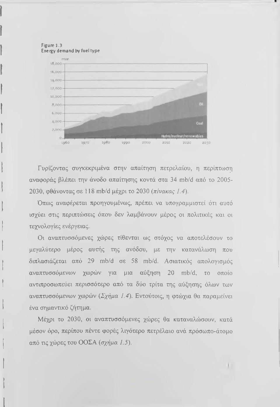 {πίνακας 1.4). Όπως αναφέρεται προηγουμένως, πρέπει να υπογραμμιστεί ότι αυτό ισχύει στις περιπτώσεις όπου δεν λαμβάνουν μέρος οι πολιτικές και οι τεχνολογίες ενέργειας.