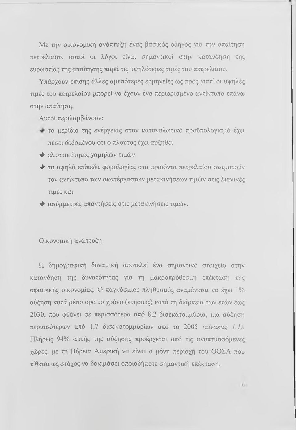 Αυτοί περιλαμβάνουν: το μερίδιο της ενέργειας στον καταναλωτικό προϋπολογισμό έχει πέσει δεδομένου ότι ο πλούτος έχει αυξηθεί > ελαστικότητες χαμηλών τιμών > τα υψηλά επίπεδα φορολογίας στα προϊόντα