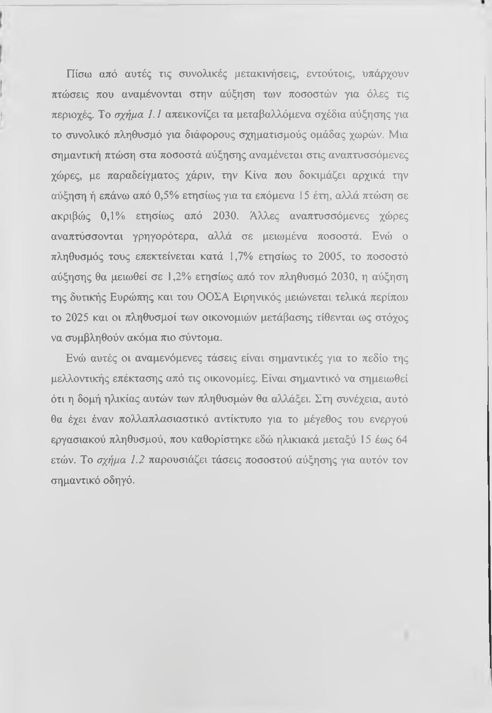 Μια σημαντική πτώση στα ποσοστά αύξησης αναμένεται στις αναπτυσσόμενες χώρες, με παραδείγματος χάριν, την Κίνα που δοκιμάζει αρχικά την αύξηση ή επάνω από 0,5% ετησίως για τα επόμενα 15 έτη, αλλά