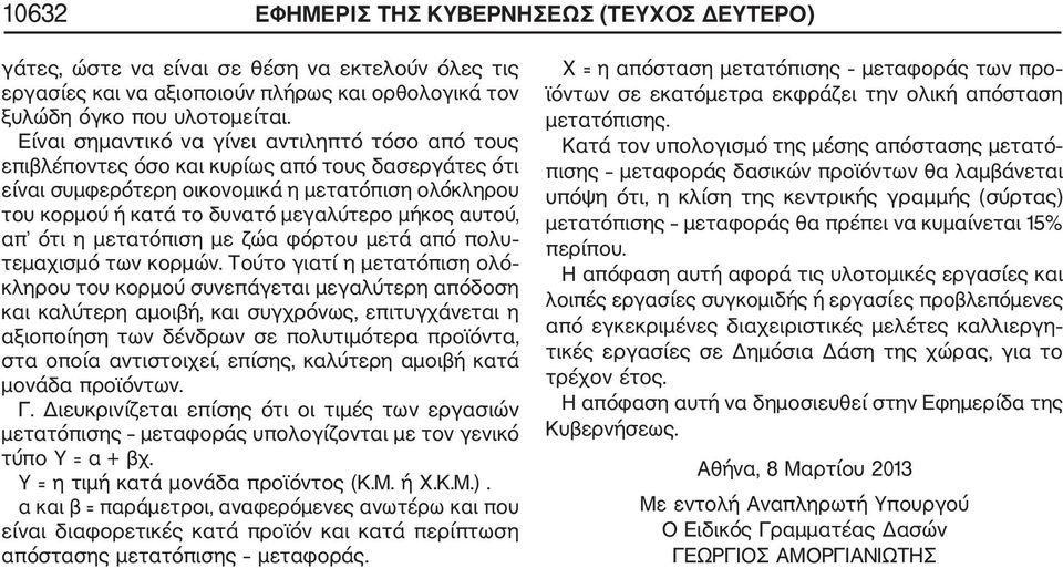 αυτού, απ ότι η μετατόπιση με ζώα φόρτου μετά από πολυ τεμαχισμό των κορμών.