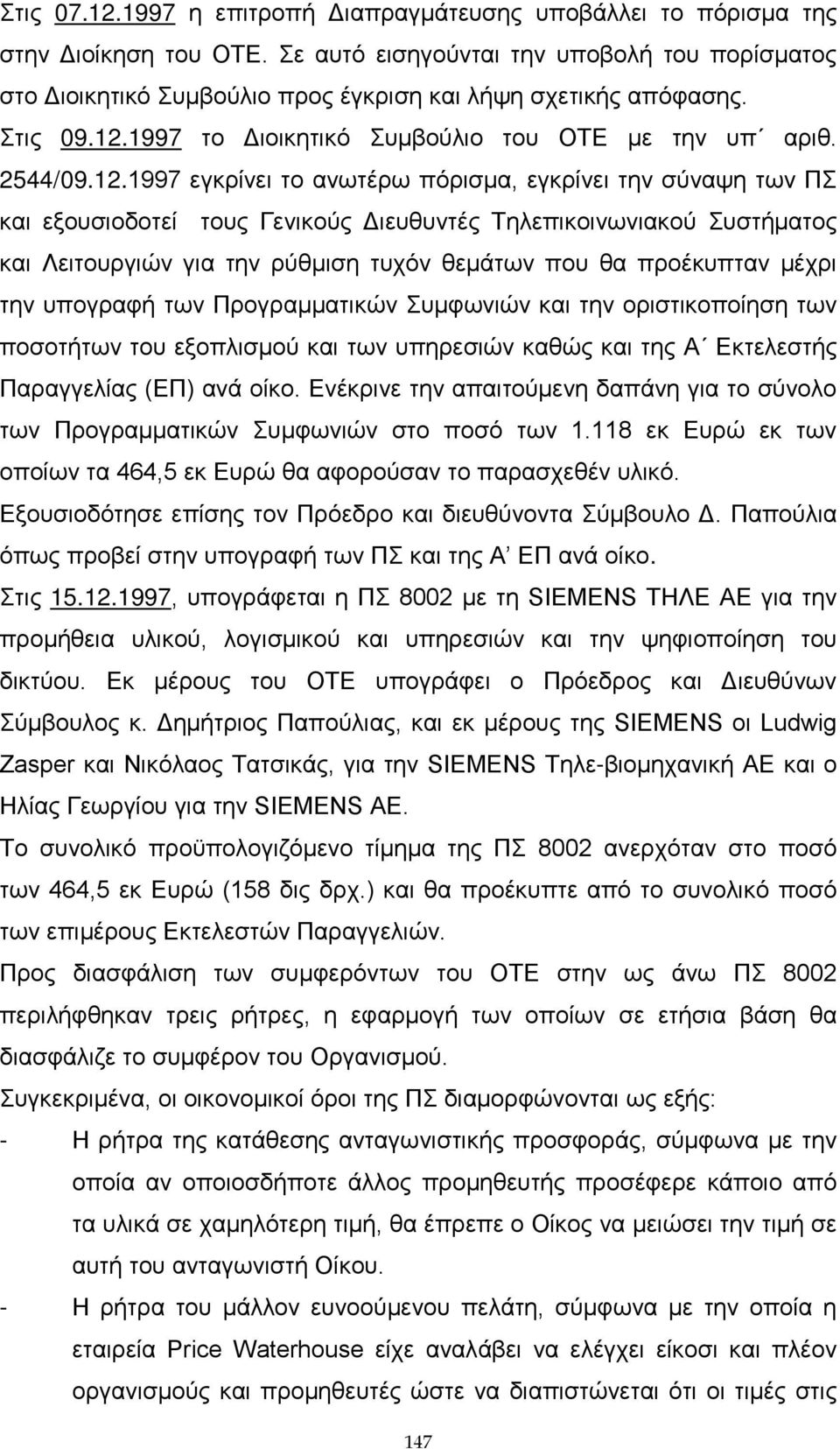 1997 το Διοικητικό Συμβούλιο του ΟΤΕ με την υπ αριθ. 2544/09.12.