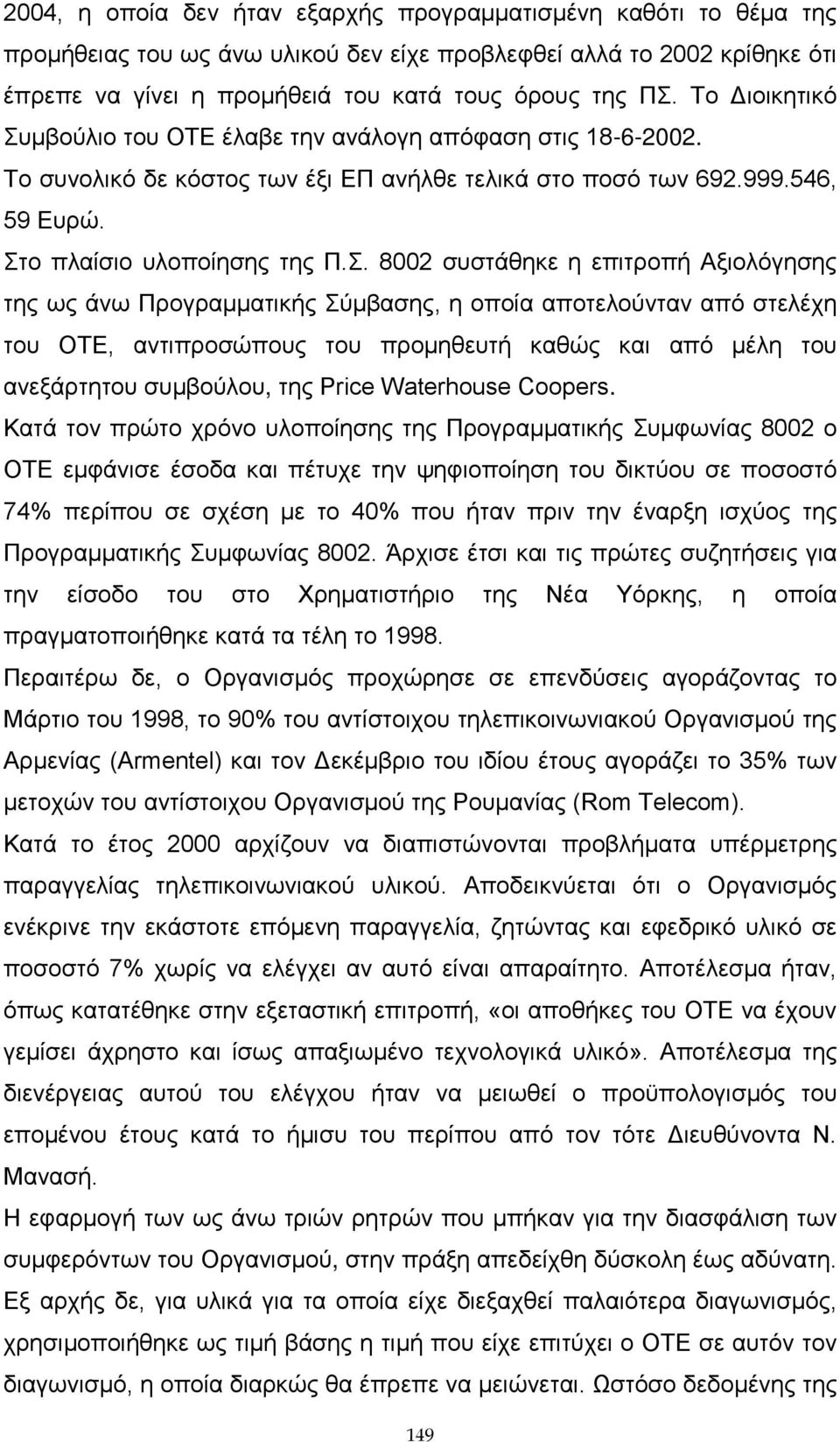 μβούλιο του ΟΤΕ έλαβε την ανάλογη απόφαση στις 18-6-2002. Το συνολικό δε κόστος των έξι ΕΠ ανήλθε τελικά στο ποσό των 692.999.546, 59 Ευρώ. Στ