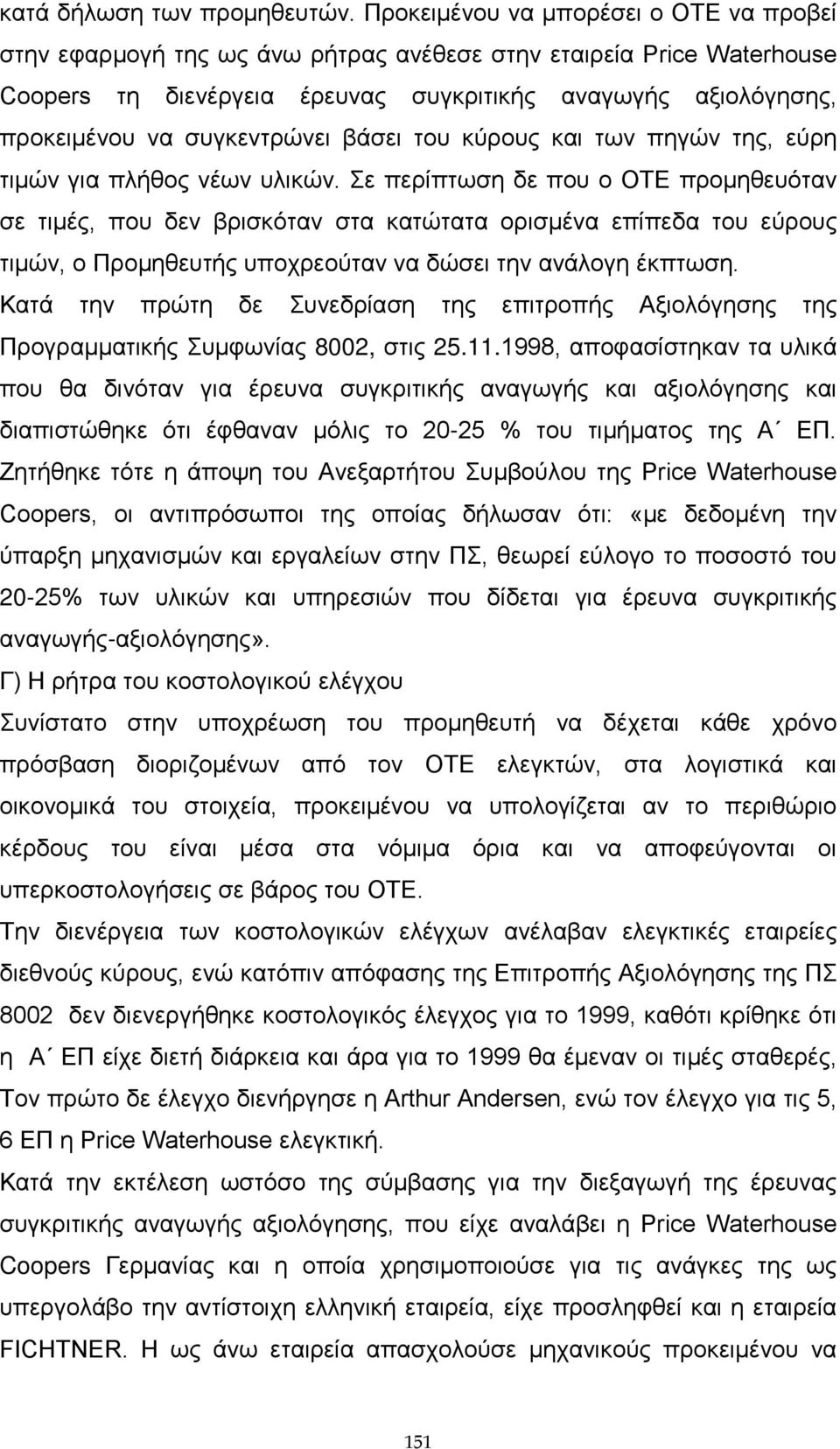 συγκεντρώνει βάσει του κύρους και των πηγών της, εύρη τιμών για πλήθος νέων υλικών.