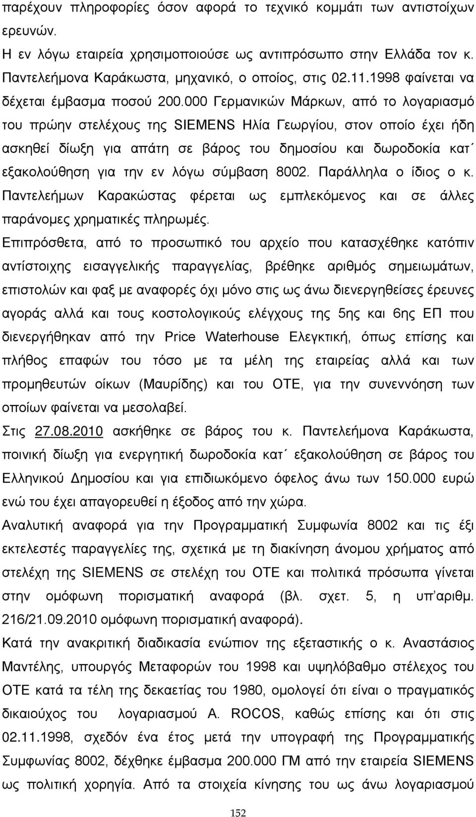 000 Γερμανικών Μάρκων, από το λογαριασμό του πρώην στελέχους της SIEMENS Ηλία Γεωργίου, στον οποίο έχει ήδη ασκηθεί δίωξη για απάτη σε βάρος του δημοσίου και δωροδοκία κατ εξακολούθηση για την εν