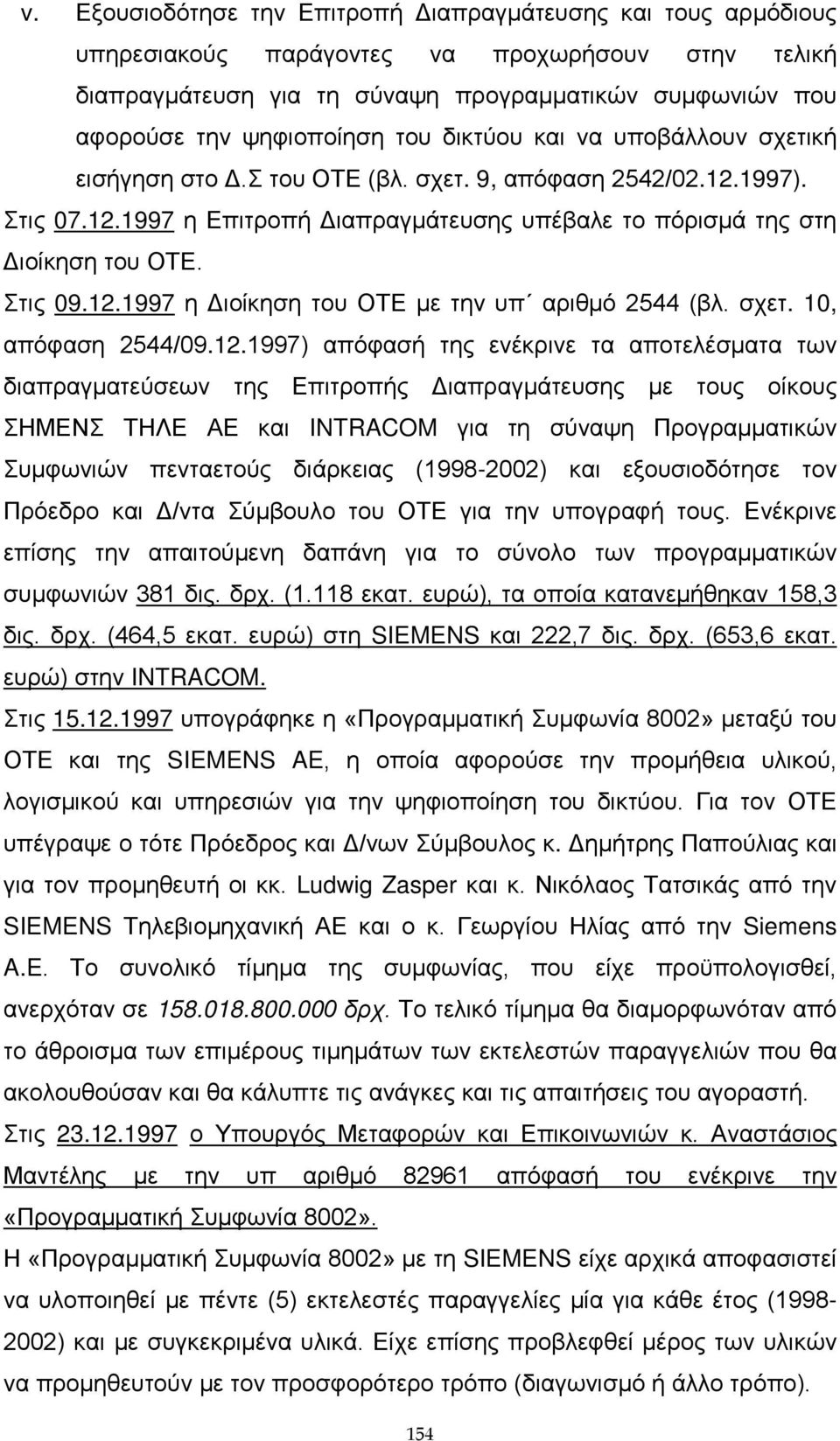 12.1997 η Διοίκηση του ΟΤΕ με την υπ αριθμό 2544 (βλ. σχετ. 10, απόφαση 2544/09.12.1997) απόφασή της ενέκρινε τα αποτελέσματα των διαπραγματεύσεων της Επιτροπής Διαπραγμάτευσης με τους οίκους ΣΗΜΕΝΣ