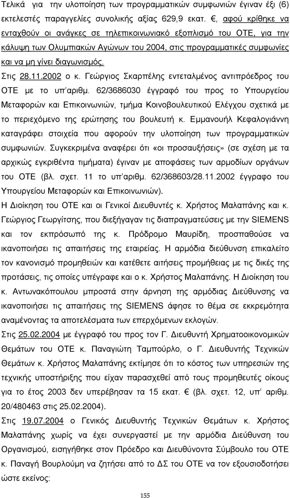 2002 ο κ. Γεώργιος Σκαρπέλης εντεταλμένος αντιπρόεδρος του ΟΤΕ με το υπ αριθμ.