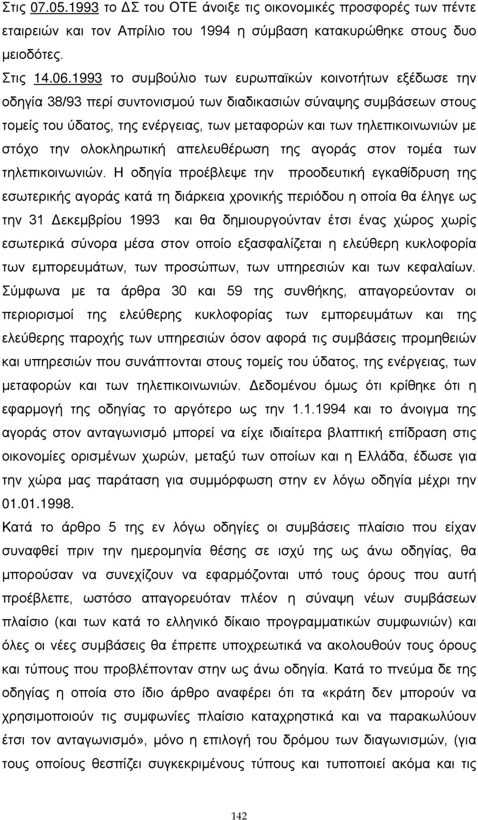 με στόχο την ολοκληρωτική απελευθέρωση της αγοράς στον τομέα των τηλεπικοινωνιών.