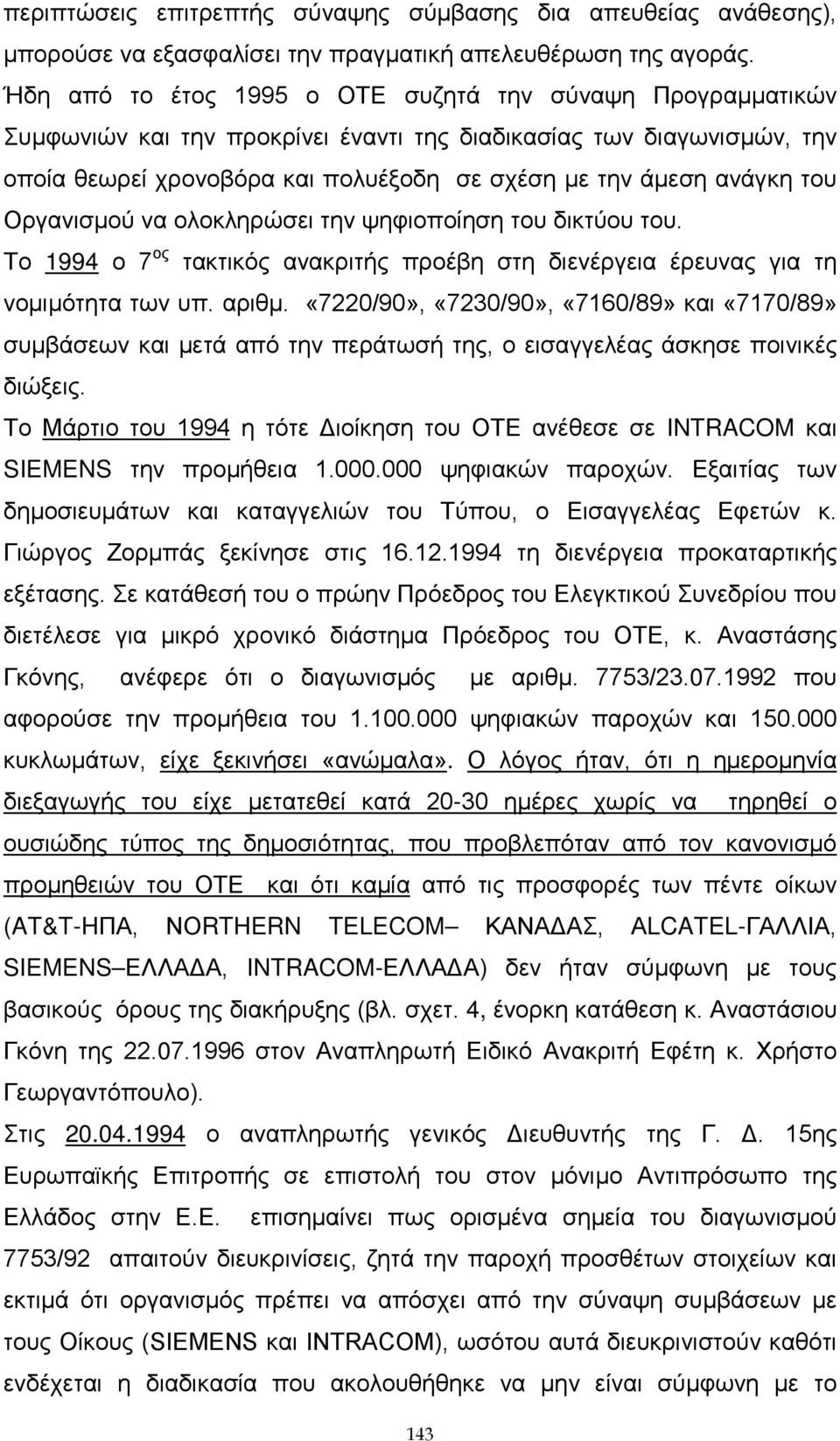 του Οργανισμού να ολοκληρώσει την ψηφιοποίηση του δικτύου του. Το 1994 ο 7 ος τακτικός ανακριτής προέβη στη διενέργεια έρευνας για τη νομιμότητα των υπ. αριθμ.