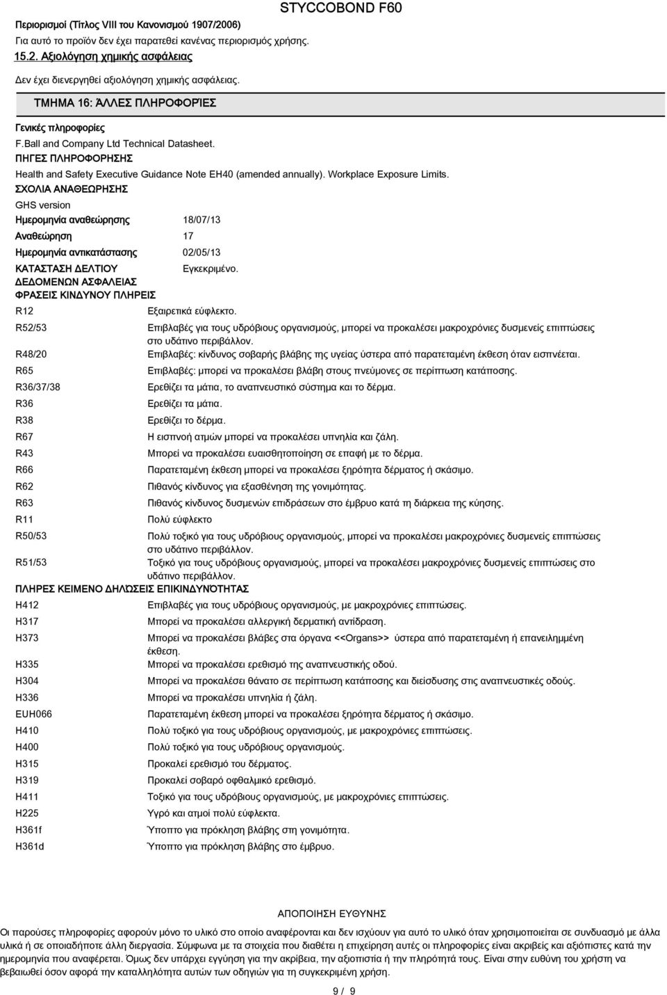 Workplace Exposure Limits. ΣΧΟΛΙΑ ΑΝΑΘΕΩΡΗΣΗΣ GHS version Ημερομηνία αναθεώρησης 18/07/13 Aναθεώρηση 17 Ημερομηνία αντικατάστασης 02/05/13 ΚΑΤΑΣΤΑΣΗ ΔΕΛΤΙΟΥ Εγκεκριμένο.