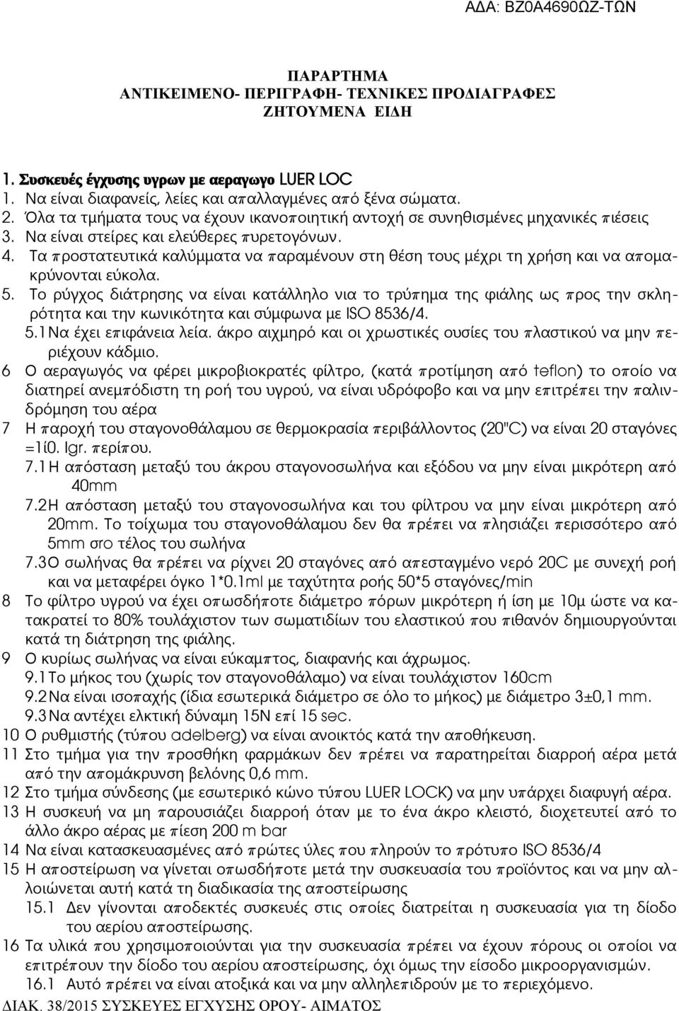 Τα π ροστατευτικά καλύμματα να π αραμένουν στη θέση τους μέχρι τη χρήση και να απομα- κρύνονται εύκολα. 5.