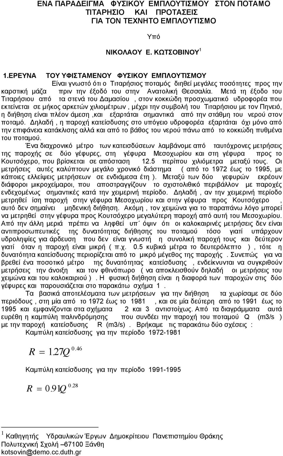 Μετά τη έξοδο του Τιταρήσιου από τα στενά του Δαμασίου, στον κοκκώδη προσχωματικό υδροφορέα που εκτείνεται σε μήκος αρκετών χιλιομέτρων, μέχρι την συμβολή του Τιταρήσιου με τον Πηνειό, η διήθηση