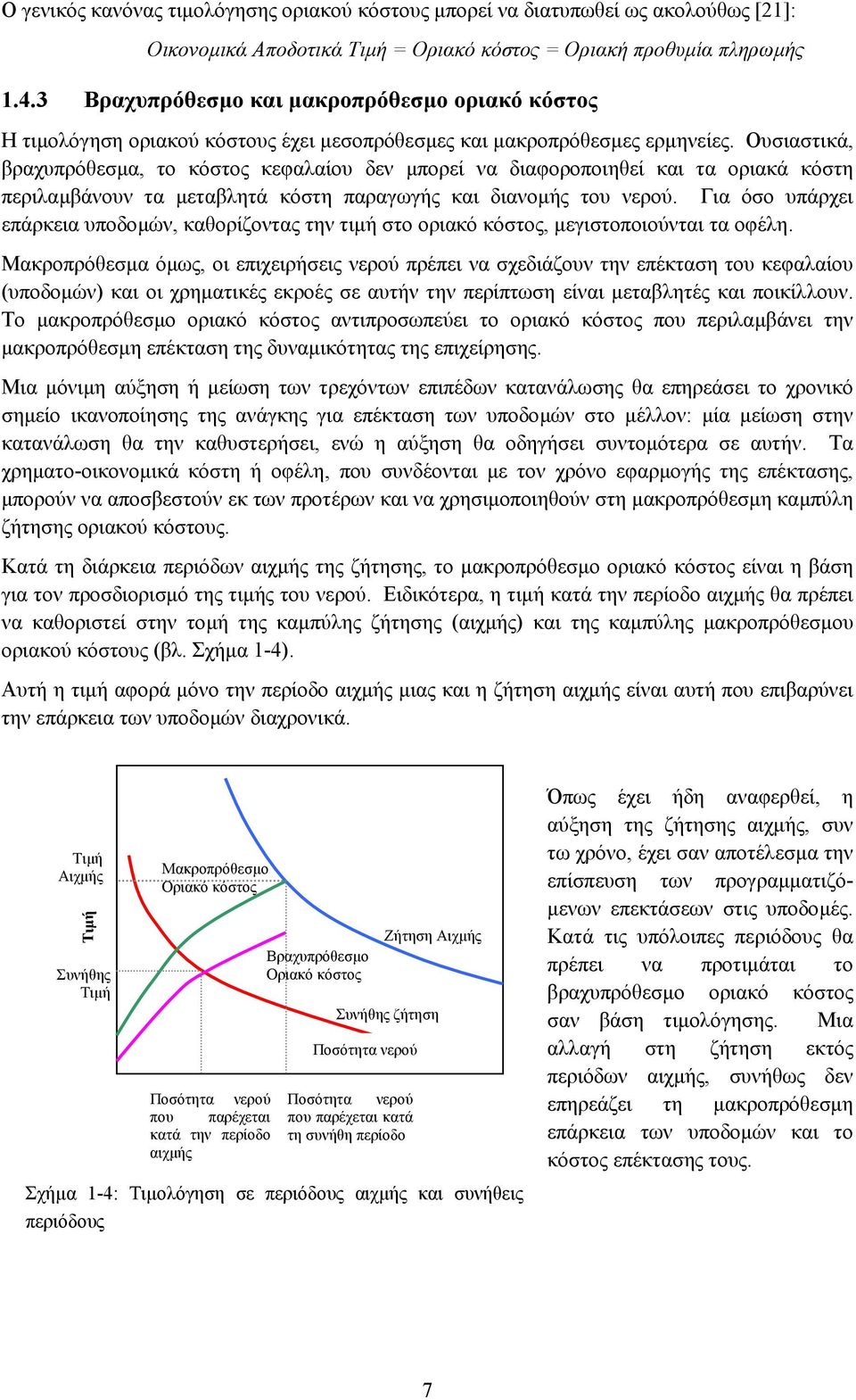 Ουσιαστικά, βραχυπρόθεσµα, το κόστος κεφαλαίου δεν µπορεί να διαφοροποιηθεί και τα οριακά κόστη περιλαµβάνουν τα µεταβλητά κόστη παραγωγής και διανοµής του νερού.