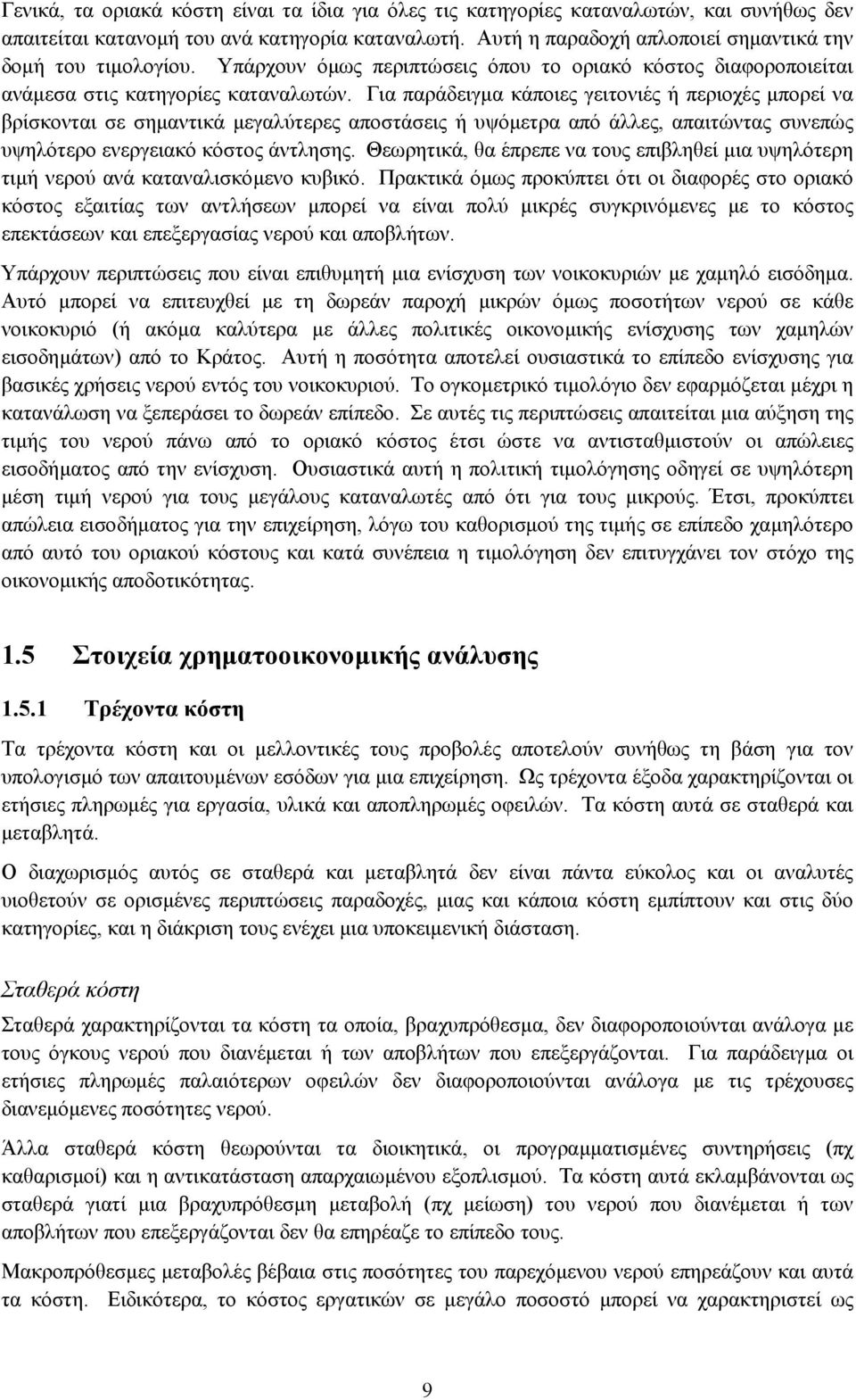 Για παράδειγµα κάποιες γειτονιές ή περιοχές µπορεί να βρίσκονται σε σηµαντικά µεγαλύτερες αποστάσεις ή υψόµετρα από άλλες, απαιτώντας συνεπώς υψηλότερο ενεργειακό κόστος άντλησης.