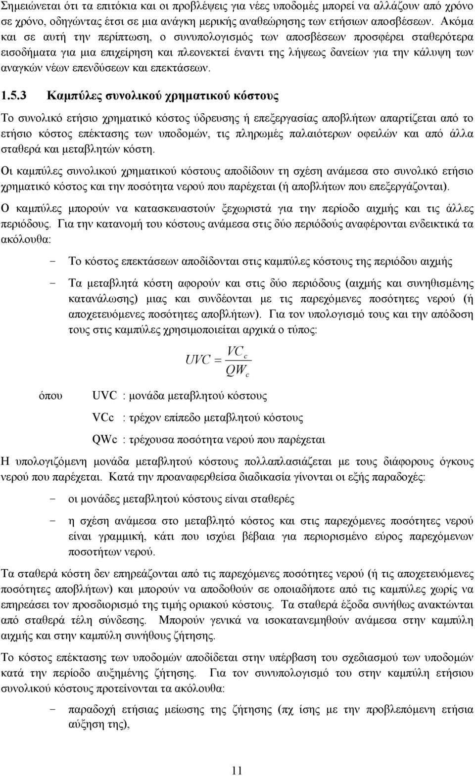 επενδύσεων και επεκτάσεων. 1.5.