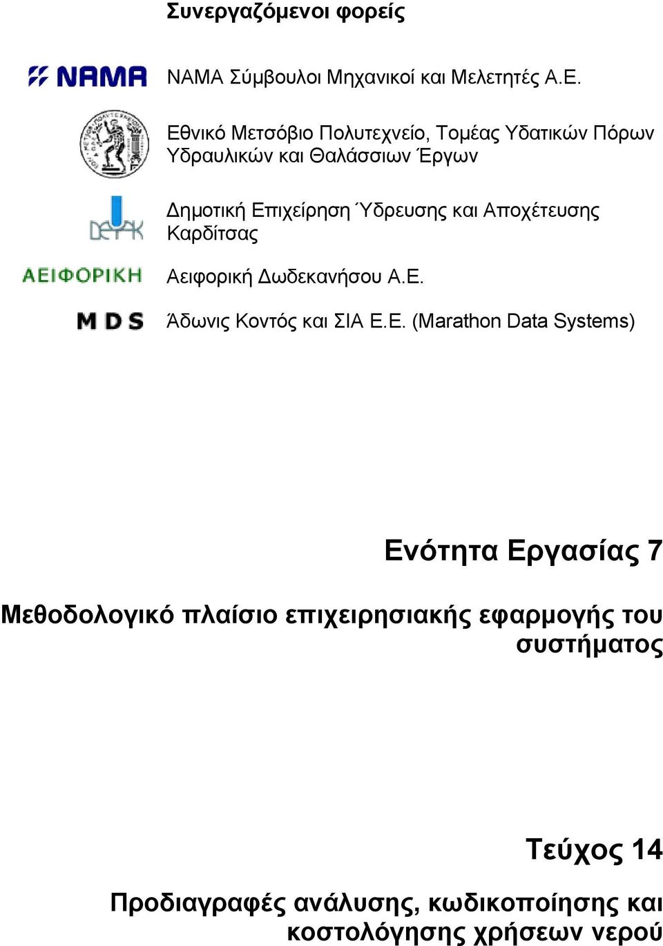 Ύδρευσης και Αποχέτευσης Καρδίτσας Αειφορική ωδεκανήσου Α.Ε.