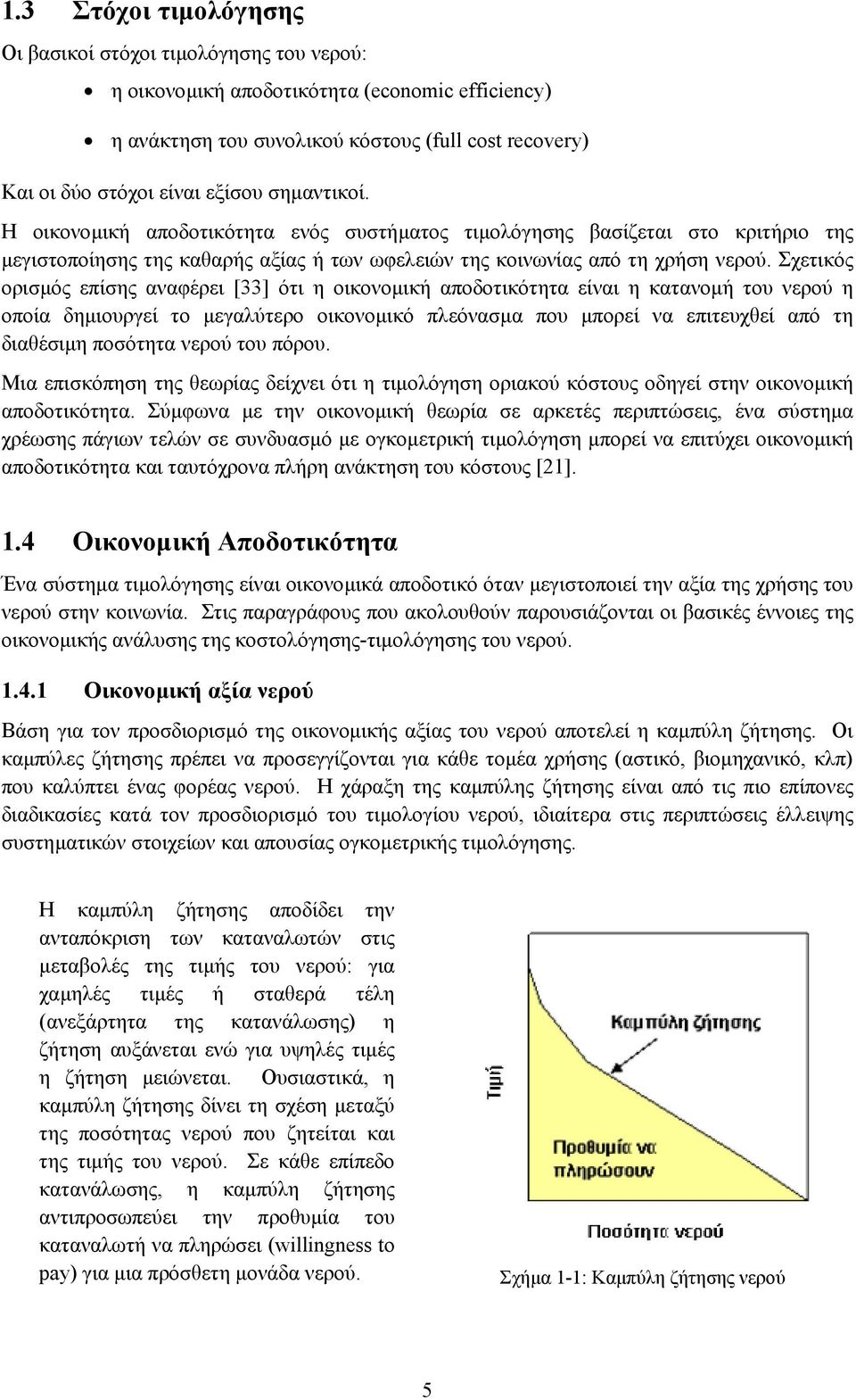 Σχετικός ορισµός επίσης αναφέρει [33] ότι η οικονοµική αποδοτικότητα είναι η κατανοµή του νερού η οποία δηµιουργεί το µεγαλύτερο οικονοµικό πλεόνασµα που µπορεί να επιτευχθεί από τη διαθέσιµη