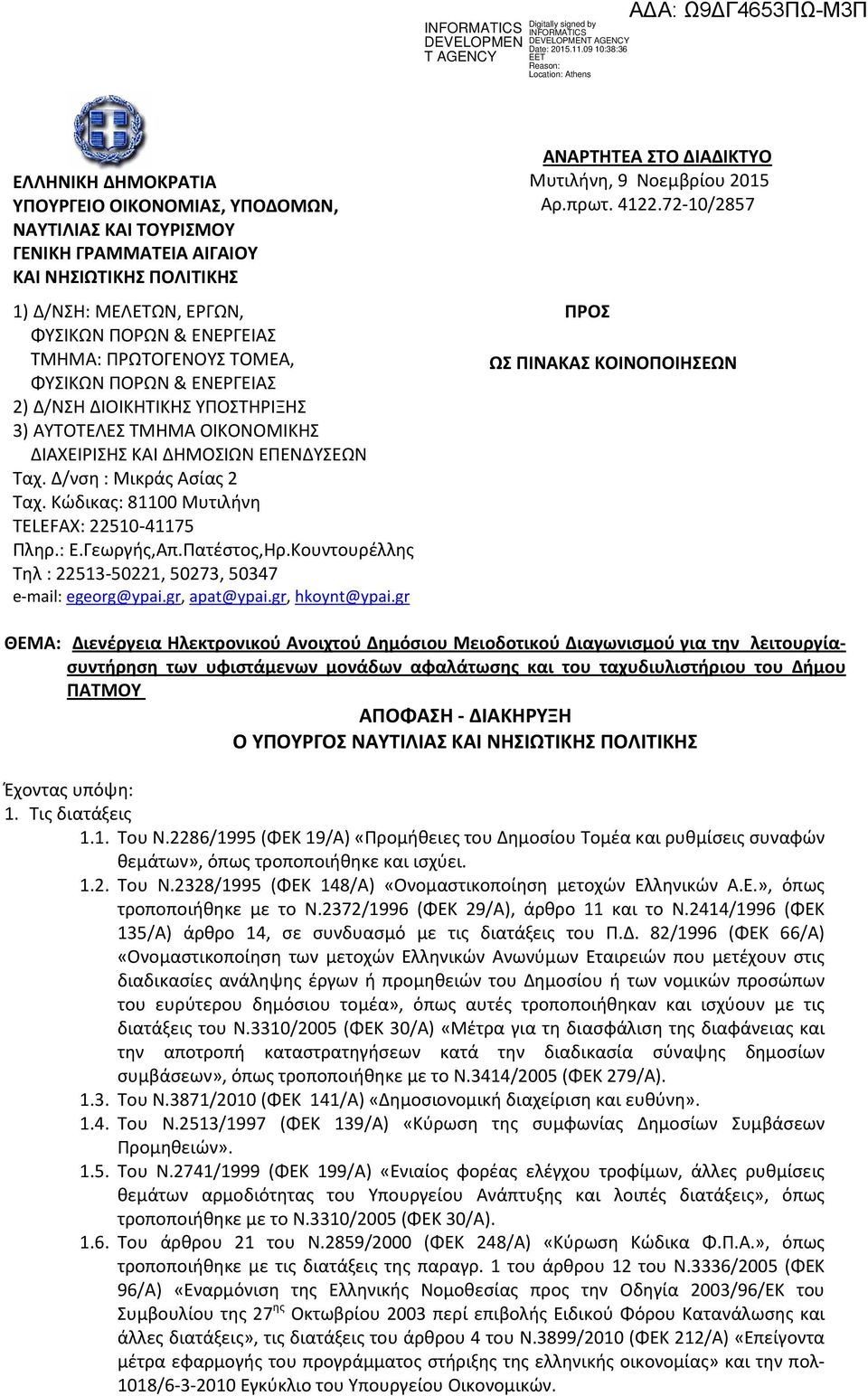 Κώδικας: 81100 Μυτιλήνη TELEFAX: 22510-41175 Πληρ.: Ε.Γεωργής,Απ.Πατέστος,Ηρ.Κουντουρέλλης Τηλ : 22513-50221, 50273, 50347 e-mail: egeorg@ypai.gr, apat@ypai.gr, hkoynt@ypai.