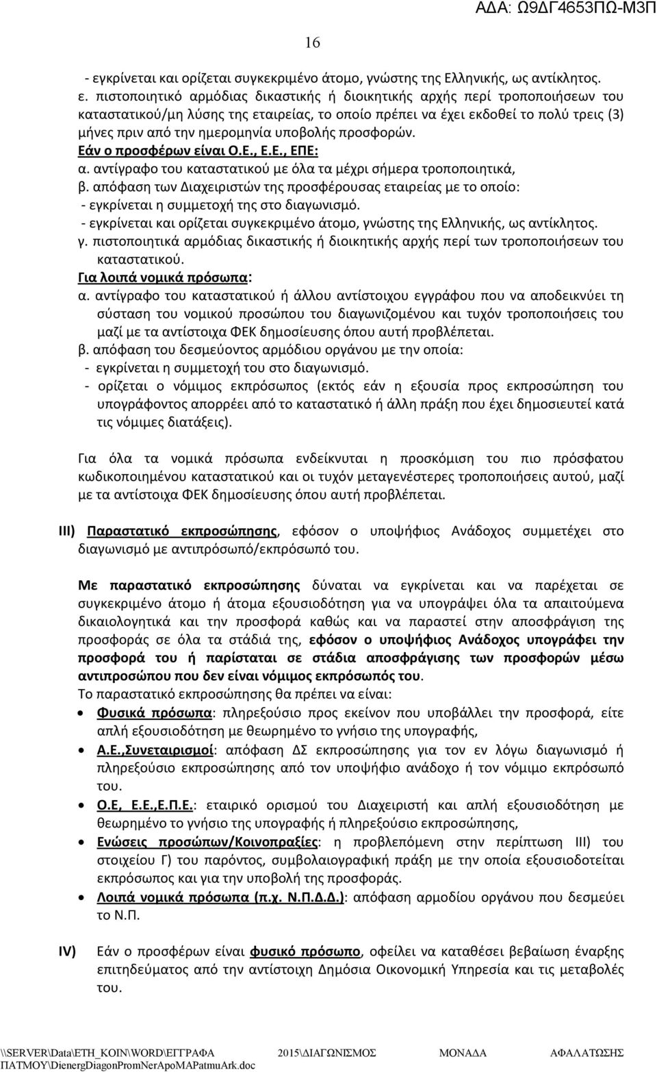 πιστοποιητικό αρμόδιας δικαστικής ή διοικητικής αρχής περί τροποποιήσεων του καταστατικού/μη λύσης της εταιρείας, το οποίο πρέπει να έχει εκδοθεί το πολύ τρεις (3) μήνες πριν από την ημερομηνία