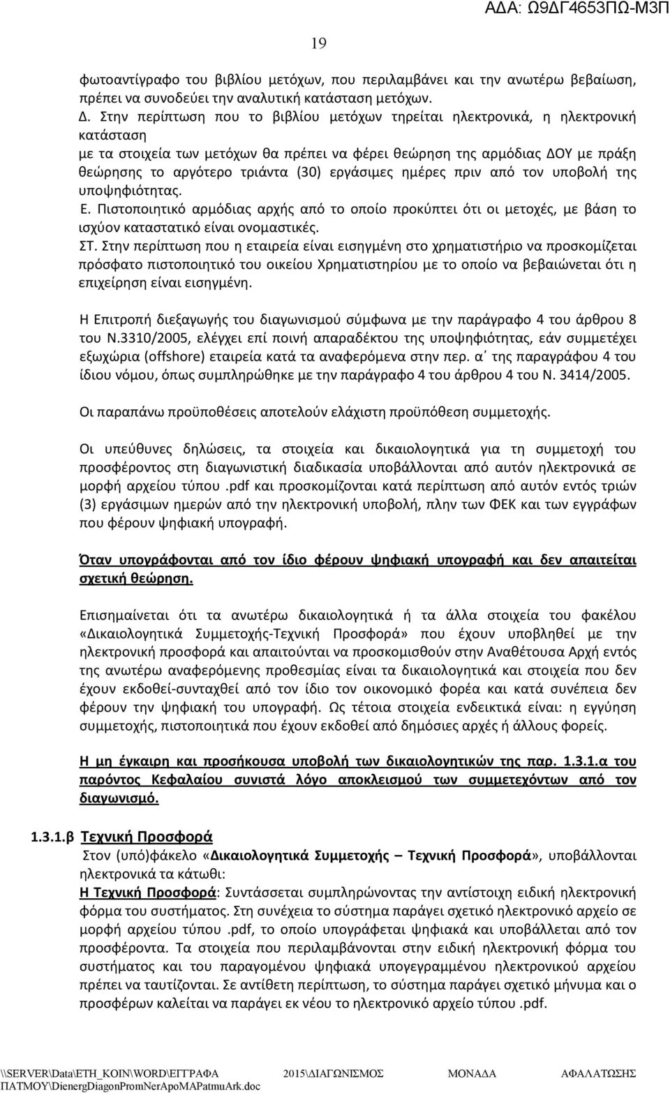 εργάσιμες ημέρες πριν από τον υποβολή της υποψηφιότητας. Ε. Πιστοποιητικό αρμόδιας αρχής από το οποίο προκύπτει ότι οι μετοχές, με βάση το ισχύον καταστατικό είναι ονομαστικές. ΣΤ.