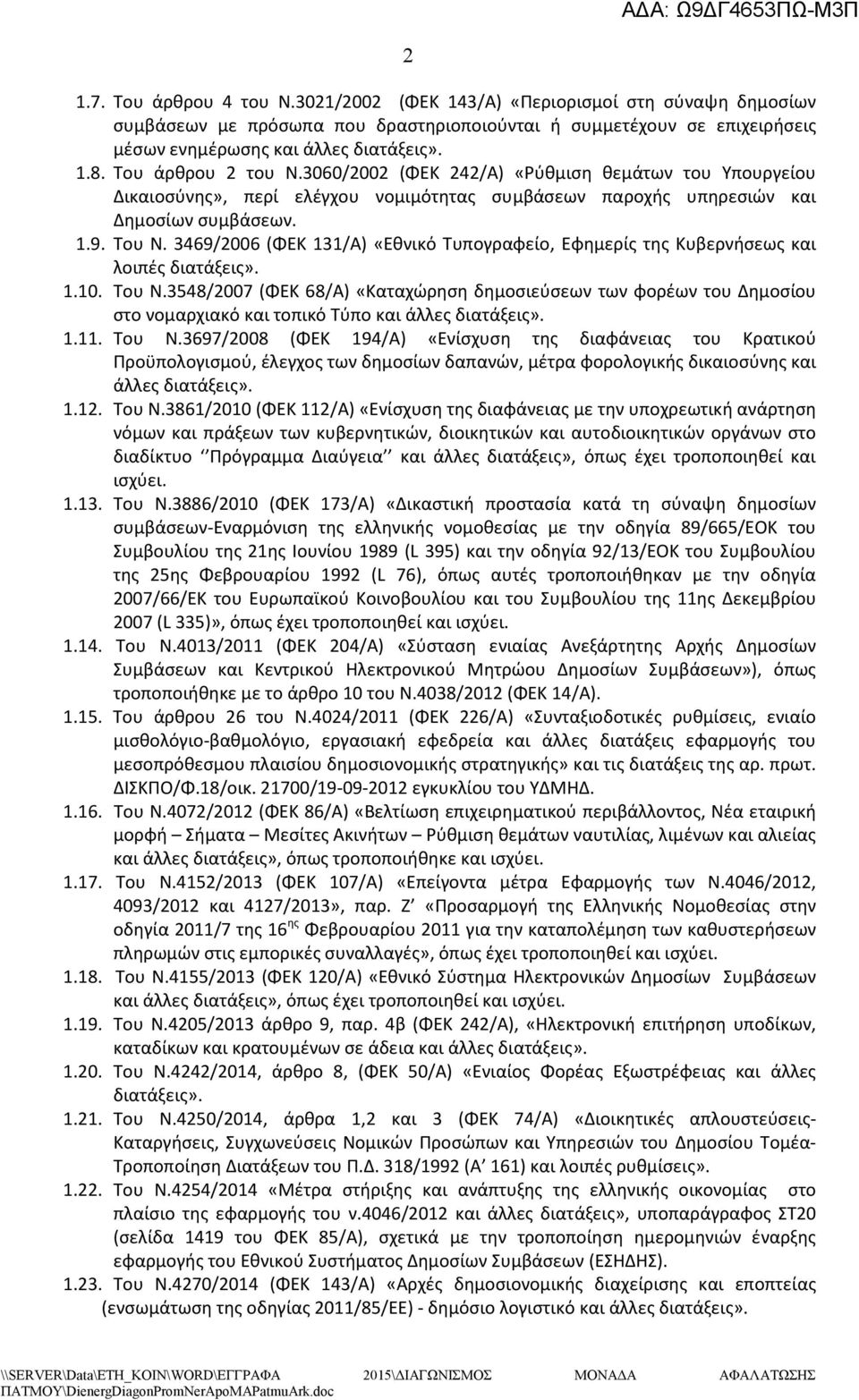 3469/2006 (ΦΕΚ 131/Α) «Εθνικό Τυπογραφείο, Εφημερίς της Κυβερνήσεως και λοιπές διατάξεις». 1.10. Του Ν.