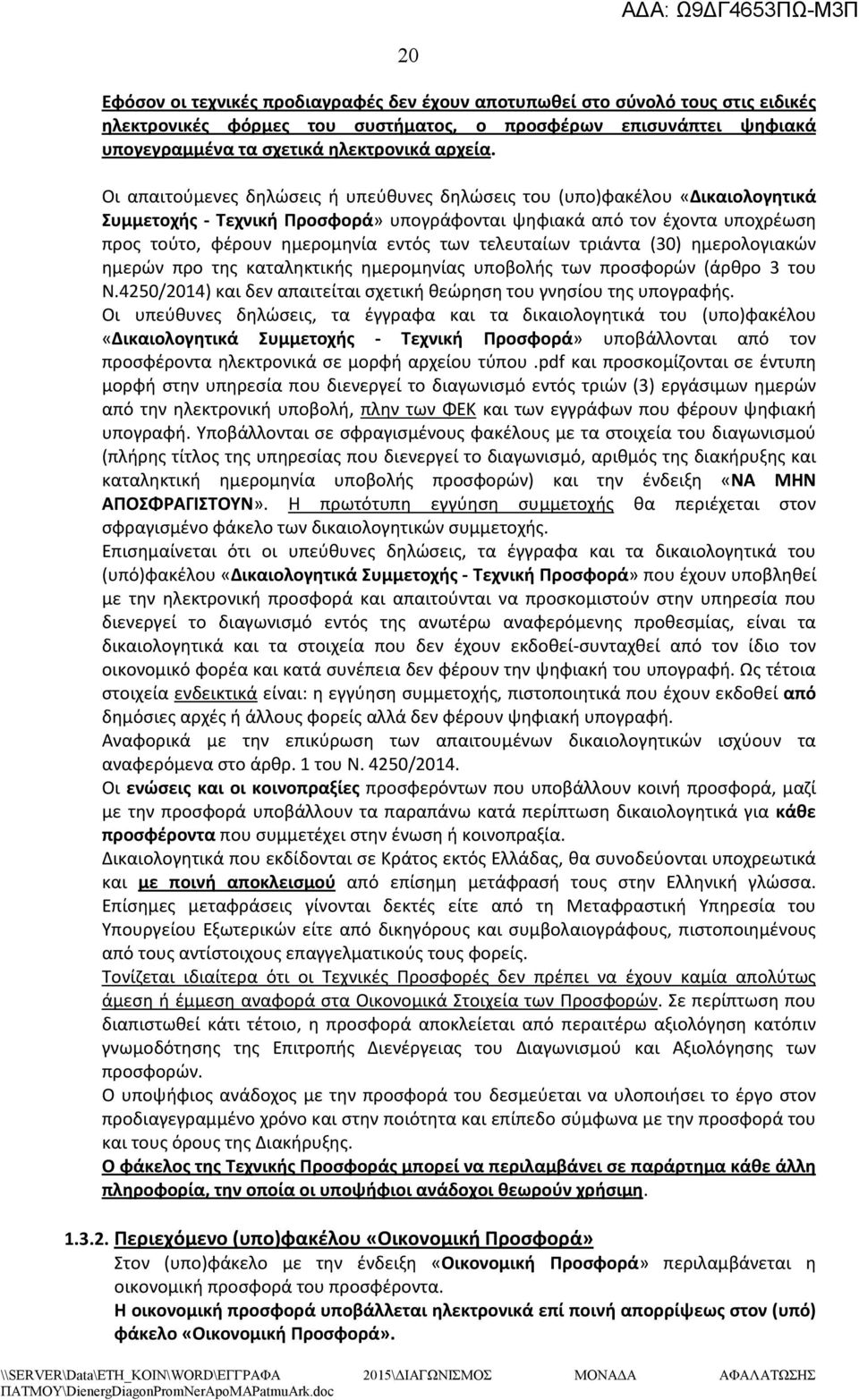 τελευταίων τριάντα (30) ημερολογιακών ημερών προ της καταληκτικής ημερομηνίας υποβολής των προσφορών (άρθρο 3 του Ν.4250/2014) και δεν απαιτείται σχετική θεώρηση του γνησίου της υπογραφής.