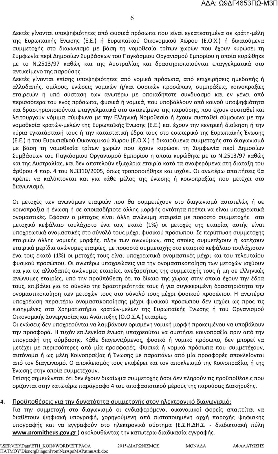 2513/97 καθώς και της Αυστραλίας και δραστηριοποιούνται επαγγελµατικά στο αντικείµενο της παρούσης.