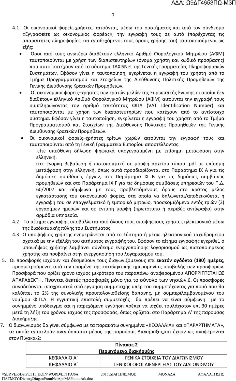 κωδικό πρόσβασης) που αυτοί κατέχουν από το σύστημα TAXISNet της Γενικής Γραμματείας Πληροφοριακών Συστημάτων.