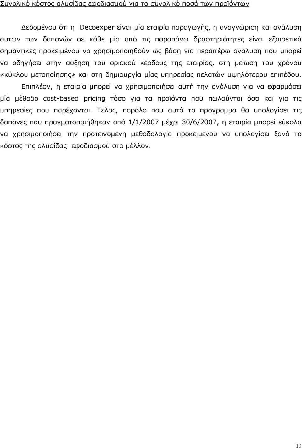 «κύκλου μεταποίησης» και στη δημιουργία μίας υπηρεσίας πελατών υψηλότερου επιπέδου.