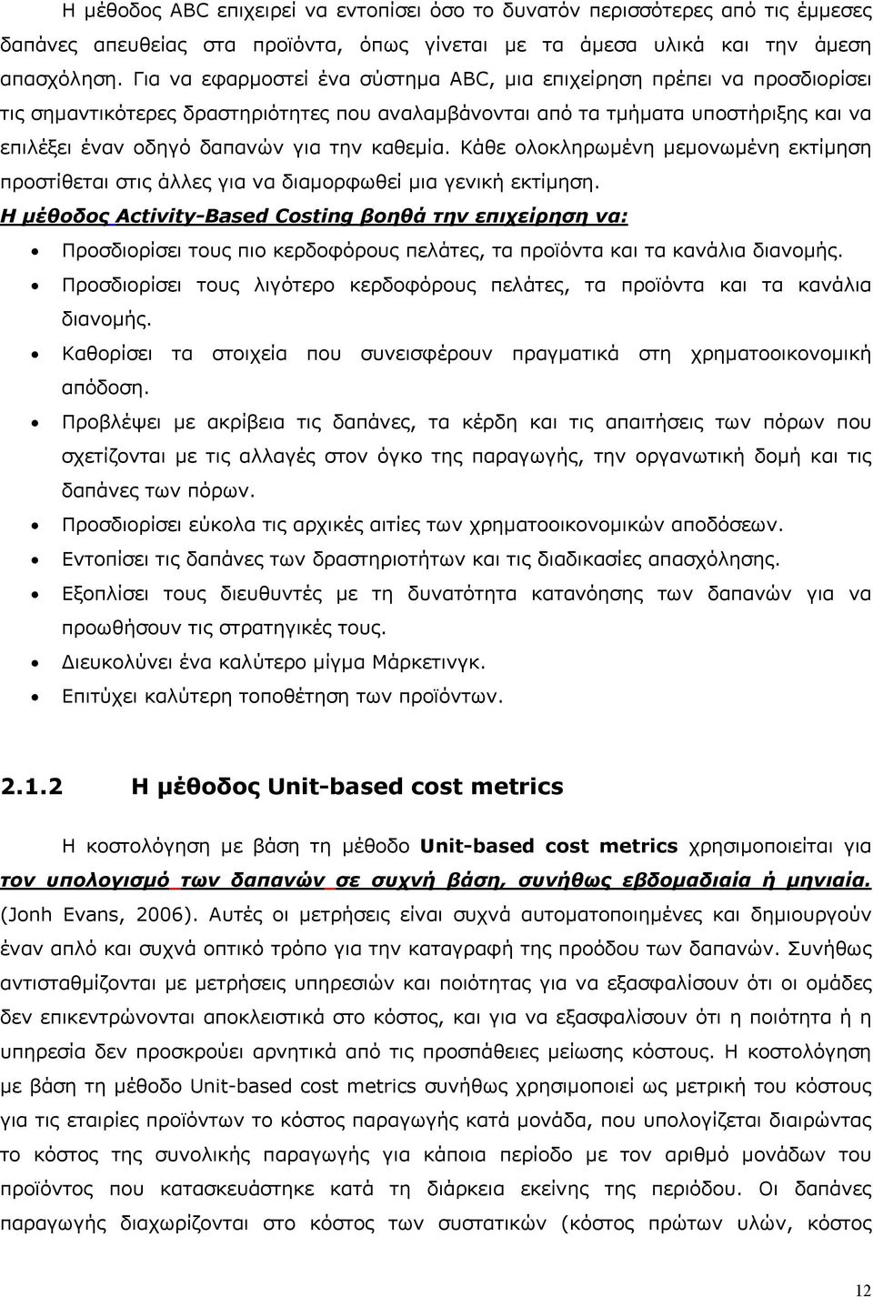 καθεμία. Κάθε ολοκληρωμένη μεμονωμένη εκτίμηση προστίθεται στις άλλες για να διαμορφωθεί μια γενική εκτίμηση.