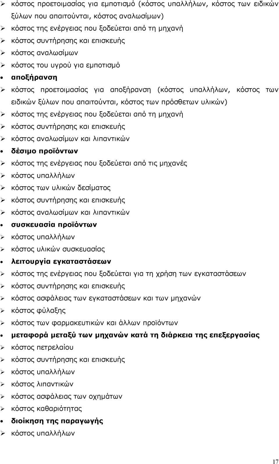 ενέργειας που ξοδεύεται από τη μηχανή κόστος συντήρησης και επισκευής κόστος αναλωσίμων και λιπαντικών δέσιμο προϊόντων κόστος της ενέργειας που ξοδεύεται από τις μηχανές κόστος υπαλλήλων κόστος των