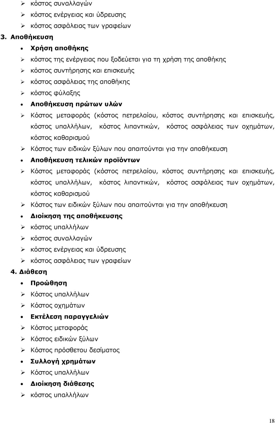 μεταφοράς (κόστος πετρελαίου, κόστος συντήρησης και επισκευής, κόστος υπαλλήλων, κόστος λιπαντικών, κόστος ασφάλειας των οχημάτων, κόστος καθαρισμού Κόστος των ειδικών ξύλων που απαιτούνται για την