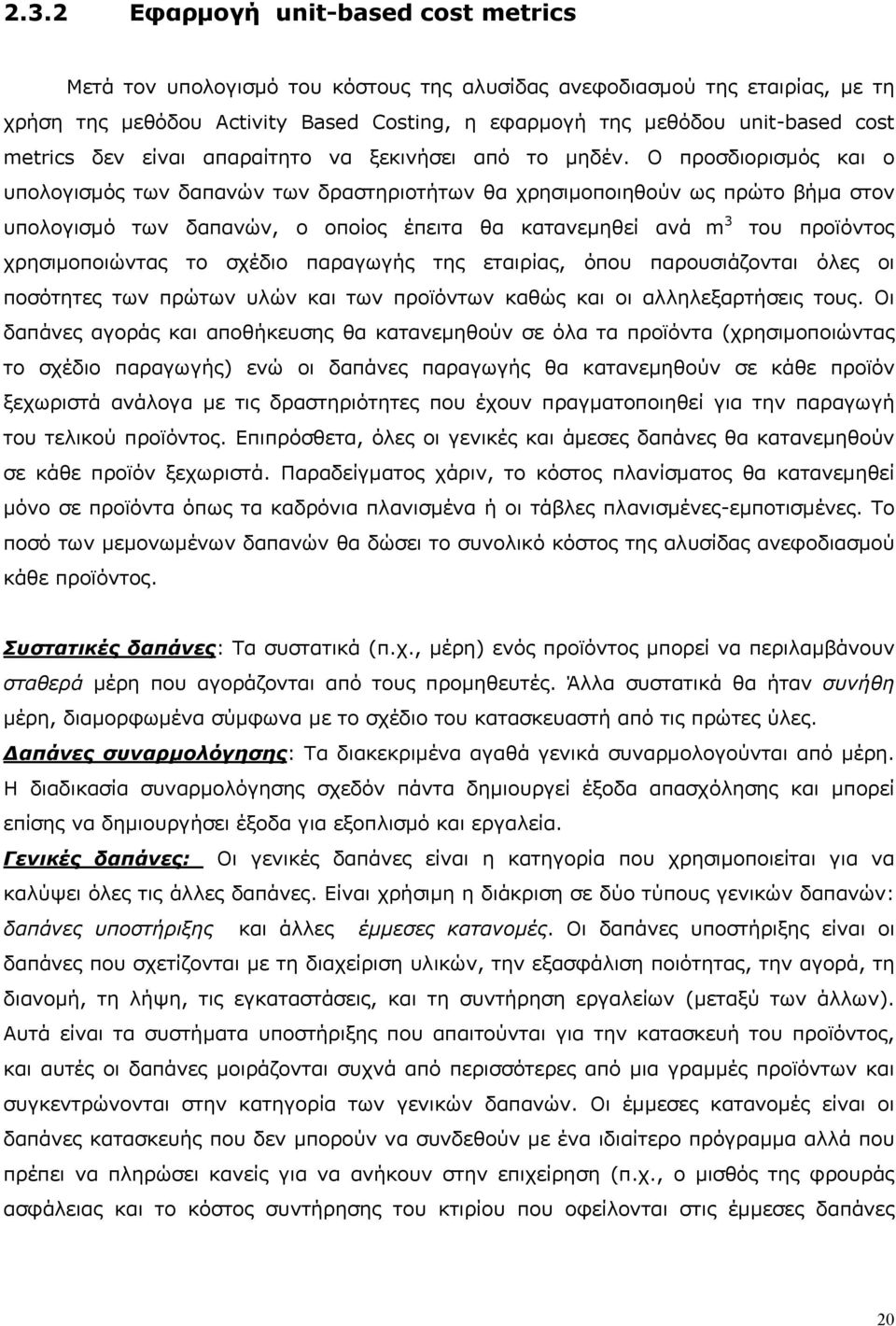 Ο προσδιορισμός και ο υπολογισμός των δαπανών των δραστηριοτήτων θα χρησιμοποιηθούν ως πρώτο βήμα στον υπολογισμό των δαπανών, ο οποίος έπειτα θα κατανεμηθεί ανά m 3 του προϊόντος χρησιμοποιώντας το