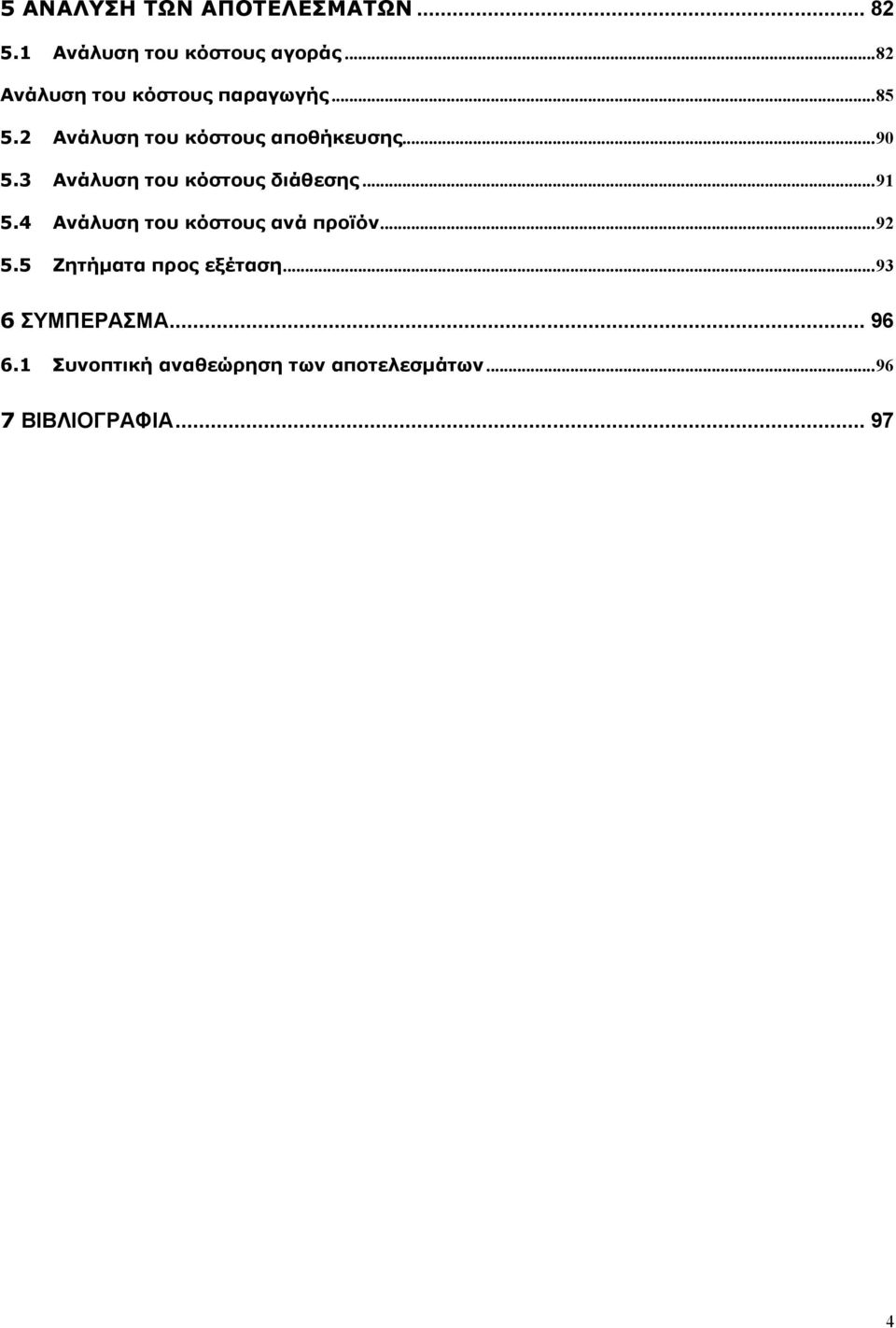 3 Ανάλυση του κόστους διάθεσης...91 5.4 Ανάλυση του κόστους ανά προϊόν...92 5.