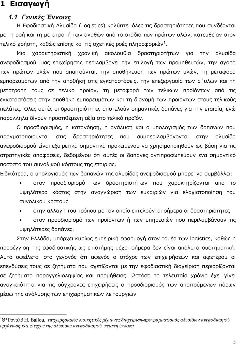 καθώς επίσης και τις σχετικές ροές πληροφοριών 1.