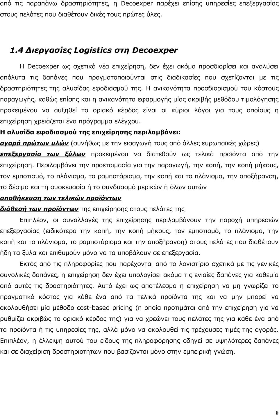 δραστηριότητες της αλυσίδας εφοδιασμού της.