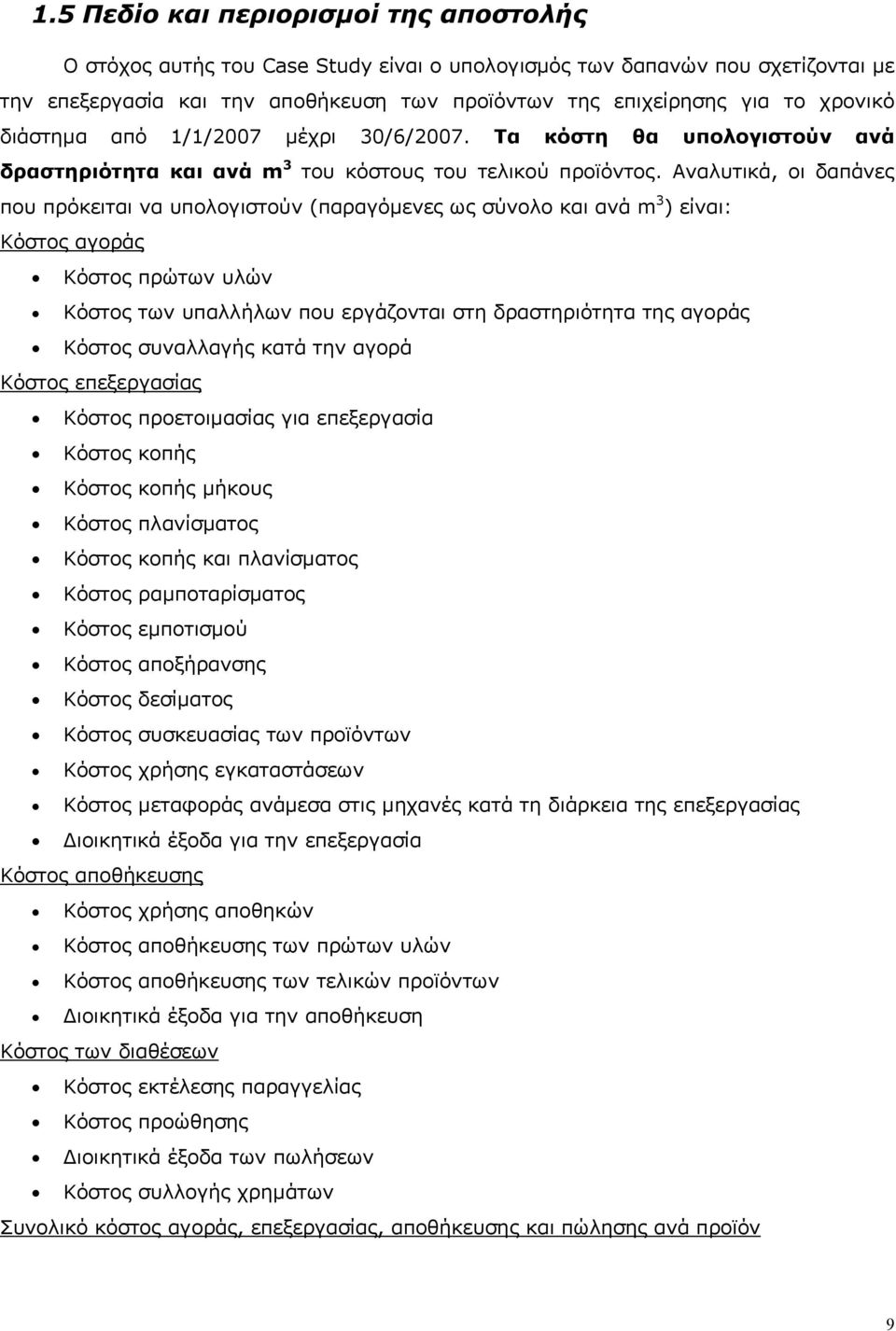 Αναλυτικά, οι δαπάνες που πρόκειται να υπολογιστούν (παραγόμενες ως σύνολο και ανά m 3 ) είναι: Κόστος αγοράς Κόστος πρώτων υλών Κόστος των υπαλλήλων που εργάζονται στη δραστηριότητα της αγοράς