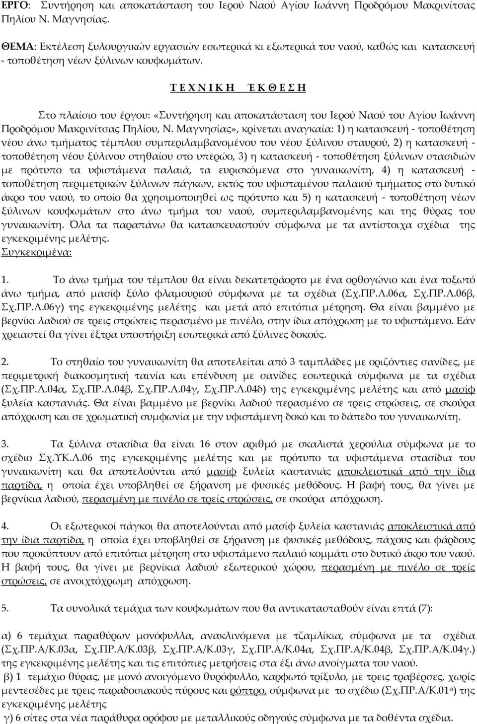 Τ Ε Χ Ν Ι Κ Η Έ Κ Θ Ε Σ Η Στο πλαίσιο του έργου: «Συντήρηση και αποκατάσταση του Ιερού Ναού του Αγίου Ιωάννη Προδρόμου Μακρινίτσας Πηλίου, Ν.