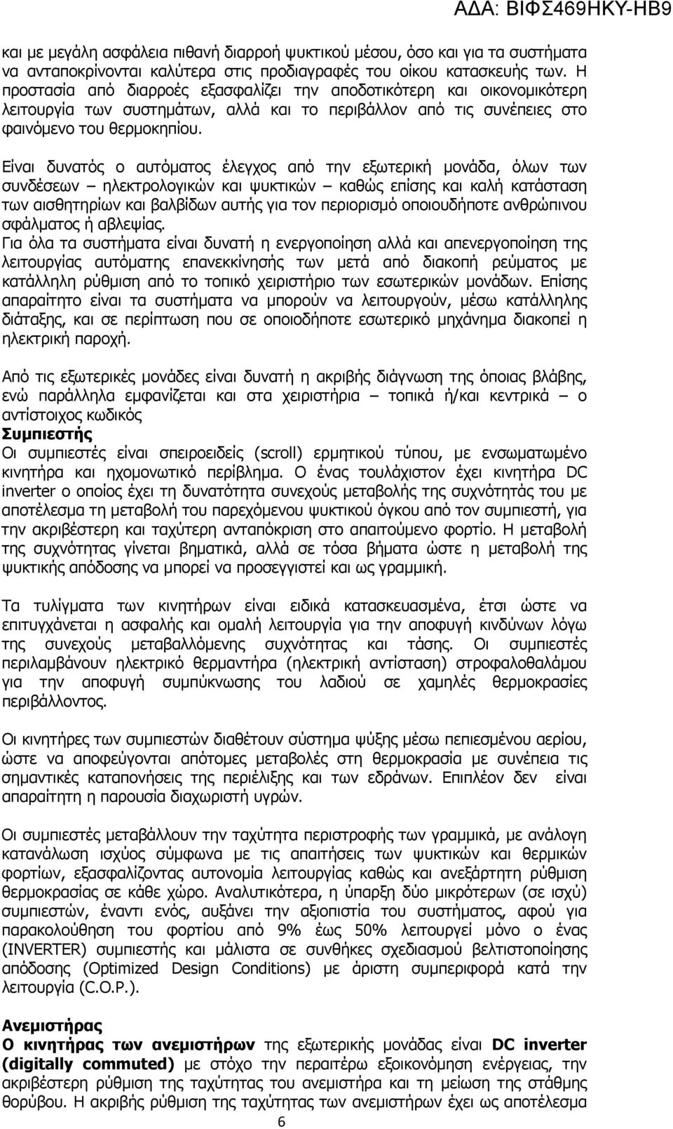 Είναι δυνατός ο αυτόματος έλεγχος από την εξωτερική μονάδα, όλων των συνδέσεων ηλεκτρολογικών και ψυκτικών καθώς επίσης και καλή κατάσταση των αισθητηρίων και βαλβίδων αυτής για τον περιορισμό